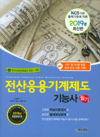 전산응용기계제도기능사 필기(2019)